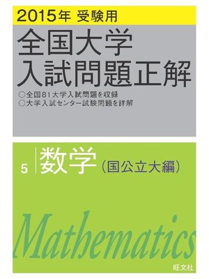 cover image of 2015年受験用 全国大学入試問題正解 数学(国公立大編)